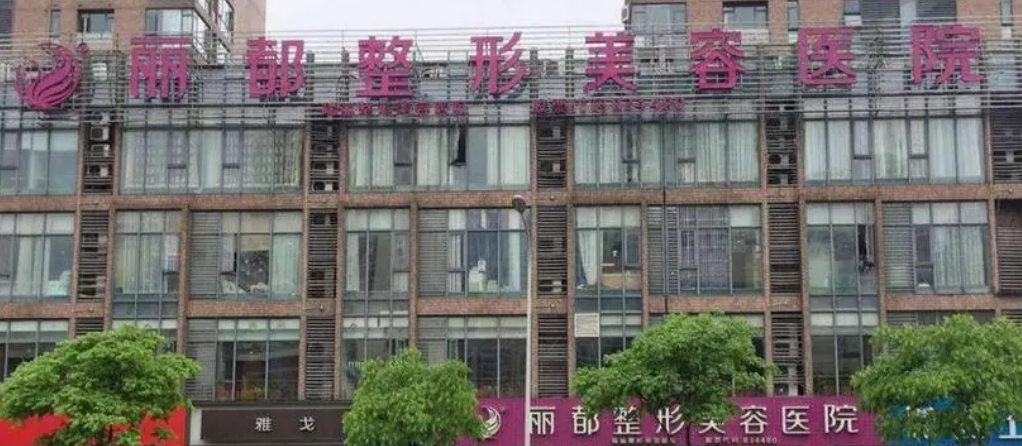 2024年长沙丽都医美机构：技术实力与服务体验全解析