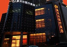 贵阳美贝尔可靠没有失败案例附整形医生技术_手术效果_价格