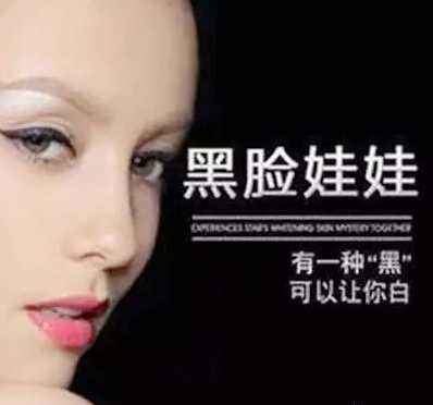 黑脸娃娃会损害皮肤?黑脸娃娃安全有效美白肌肤