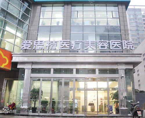 长沙爱思特整形医院