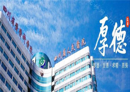 四川省人民医院整形外科