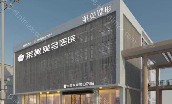 南昌莱美美容医院