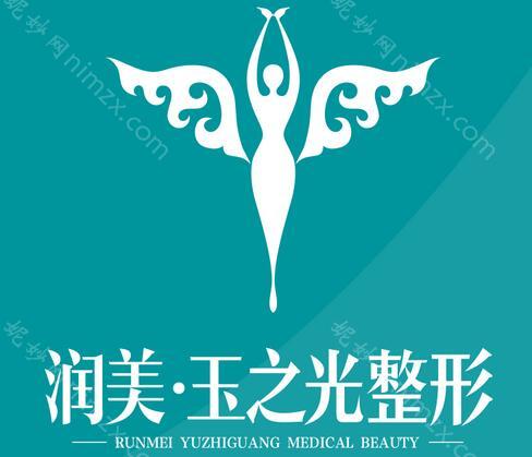 北京玉之光整形医院