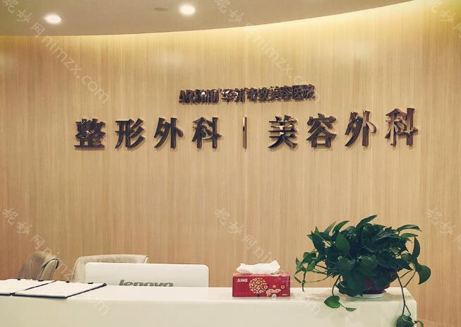 南京华韩奇致整形医院