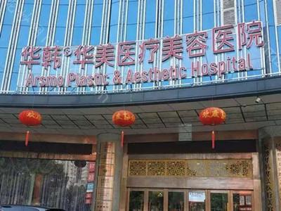 长沙华韩华美整形医院
