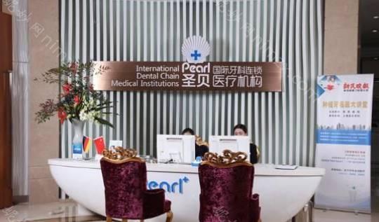 上海圣贝口腔