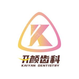 北京开颜口腔