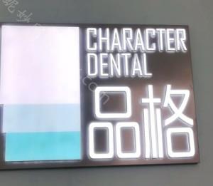 北京品格口腔门诊