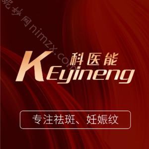 东莞莞城科医能医疗美容