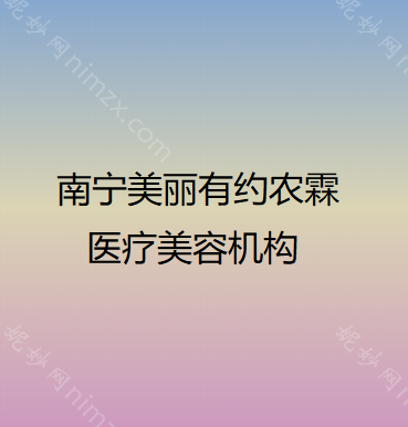 南宁隆鼻手术哪家好！排名前五口碑医院盘点_连美、美丽焦点实力入围