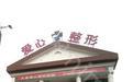 长春爱心整形医院价目表大曝光，你想知道的都在这儿！