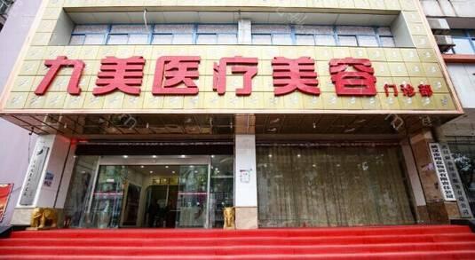 武汉九美医疗美容医院整形项目价格多少钱？详细价目表曝光
