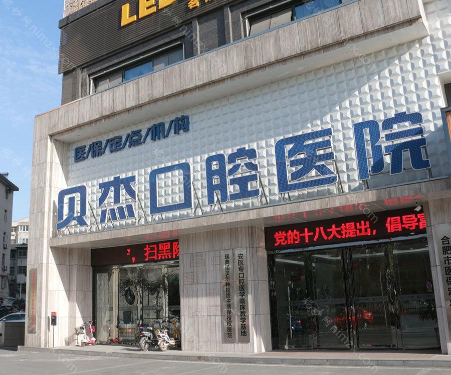 合肥十大私立口腔医院排名,安徽省口腔医院、靓美、拜博口碑技术一较高下