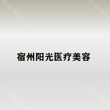 宿州哪家医院做假体隆胸较专业？这几家预约量高口碑好_价格透明!