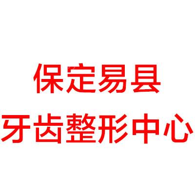 保定市国产GA金属自锁托槽矫正价格(价目)表手术范围