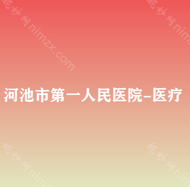 河池哪家医院做韩式双眼皮好？排名前四医院汇总_附价格查询!