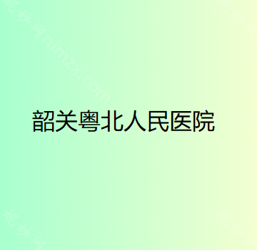 韶关哪家医院做胶原蛋白填充祛黑眼圈好？这几家预约量高口碑好_价格透明！