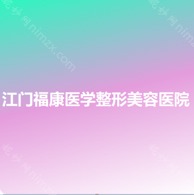 2021-2022江门做双眼皮医院排名前七盘点_梦想、玛丽口碑亮了