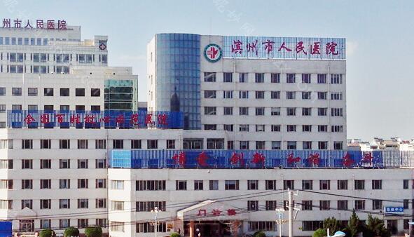 滨州市人民医院整形美容烧伤科实力如何？费用多少？