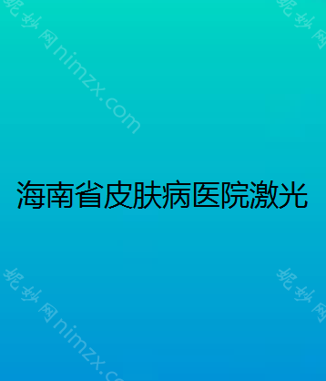 琼海哪家医院做下睑下至比较靠谱？排名前十强口碑亮眼~送上案例及价格表做比较!