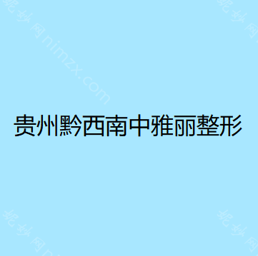 黔西南哪家医院做自体真皮垫鼻尖手术好？排行名单有黔西南熊文学、熊文学、时光等!价格收费均价一览!!