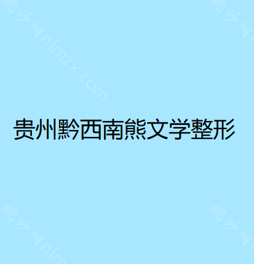 黔西南哪家医院做自体脂肪隆鼻手术好？时光、黔西南熊文学、永恒美等实力在线比较!!