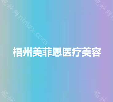 贵港市脸下垂悬吊价格(费用)清单人气项目开封-贵港市脸下垂悬吊医院大概要多少费用呢
