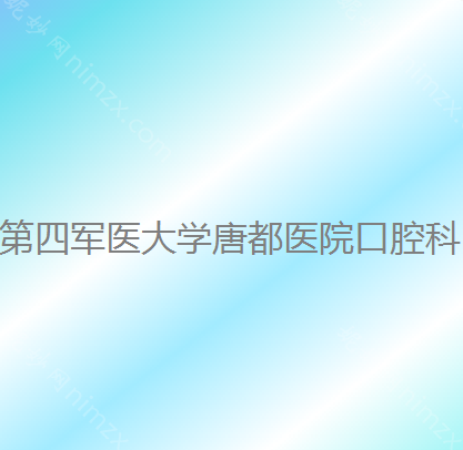 西安种植牙医院排名前十汇总，植牙去这几家正规有保障！