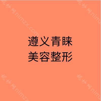 贵州哪家医院做巨乳缩小失败修复好？青睐、爱丽格韩式、七星关圣柏俐等实力在线比较!！