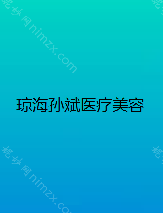 琼海哪家医院做长鼻矫正靠谱？汇总一份口碑医院排行榜前五点评!价格表全新查询!