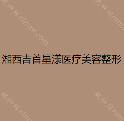 湘西哪家医院做鼻综合整形手术较好？汇总一份口碑医院排行榜前五点评!价格表全新查询!
