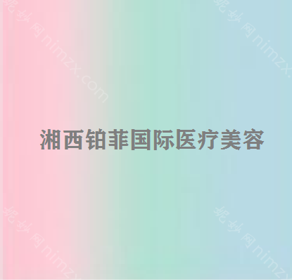 湘西哪家医院做鼻综合整形手术较好？汇总一份口碑医院排行榜前五点评!价格表全新查询!