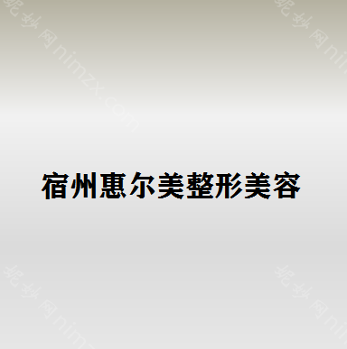 宿州哪家医院做假体隆胸较专业？这几家预约量高口碑好_价格透明!