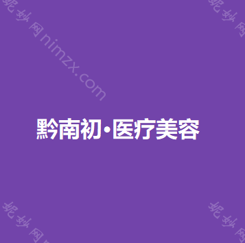 黔南哪家医院做乳晕缩小较专业？排名榜整理5位医院大咖!尊妃苑、奥克拉、黔南州中医医院等任选!