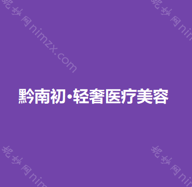 黔南哪家医院做乳晕缩小较专业？排名榜整理5位医院大咖!尊妃苑、奥克拉、黔南州中医医院等任选!