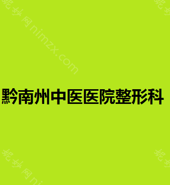 黔南哪家医院做乳晕缩小较专业？排名榜整理5位医院大咖!尊妃苑、奥克拉、黔南州中医医院等任选!