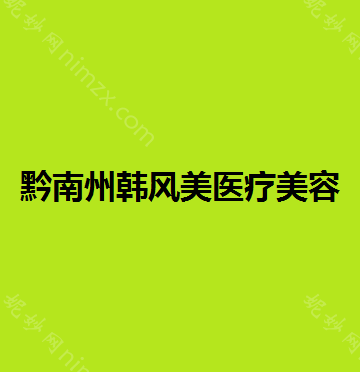 黔南哪家医院做乳晕缩小较专业？排名榜整理5位医院大咖!尊妃苑、奥克拉、黔南州中医医院等任选!
