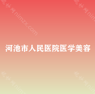 河池哪家医院做上睑下垂矫正手术好？排名前三河池市较好人民医院、医莱、较好人民医院-都有资质_专家实力不浅!!