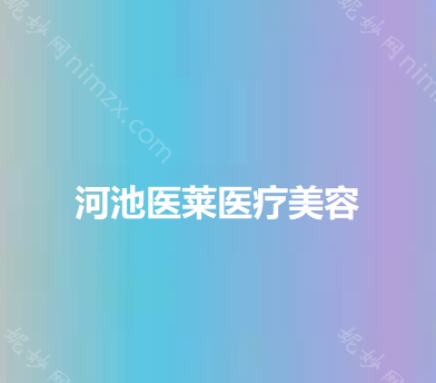 河池哪家医院做上睑下垂矫正手术好？排名前三河池市较好人民医院、医莱、较好人民医院-都有资质_专家实力不浅!!