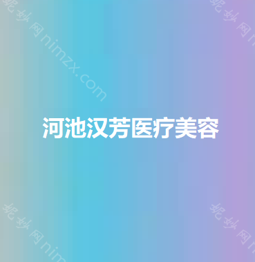 河池哪家医院做上睑下垂矫正手术好？排名前三河池市较好人民医院、医莱、较好人民医院-都有资质_专家实力不浅!!