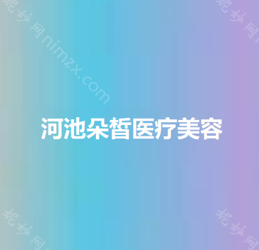 河池哪家医院做上睑下垂矫正手术好？排名前三河池市较好人民医院、医莱、较好人民医院-都有资质_专家实力不浅!!