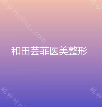 山西哪家医院做全切双眼皮好看？排行榜博山城东洁爱、和田芸菲医美、山西省汾阳医院整形美容科等权威发布!!