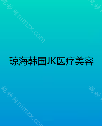 琼海哪家医院做长鼻矫正靠谱？汇总一份口碑医院排行榜前五点评!价格表全新查询!