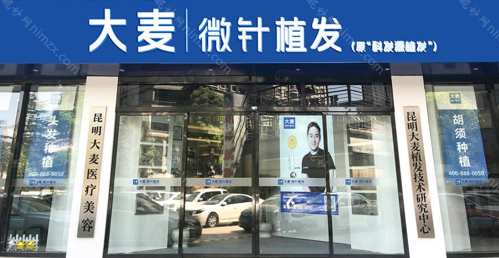 「昆明大麦植发医院」怎么样?正规吗|案例|价格表