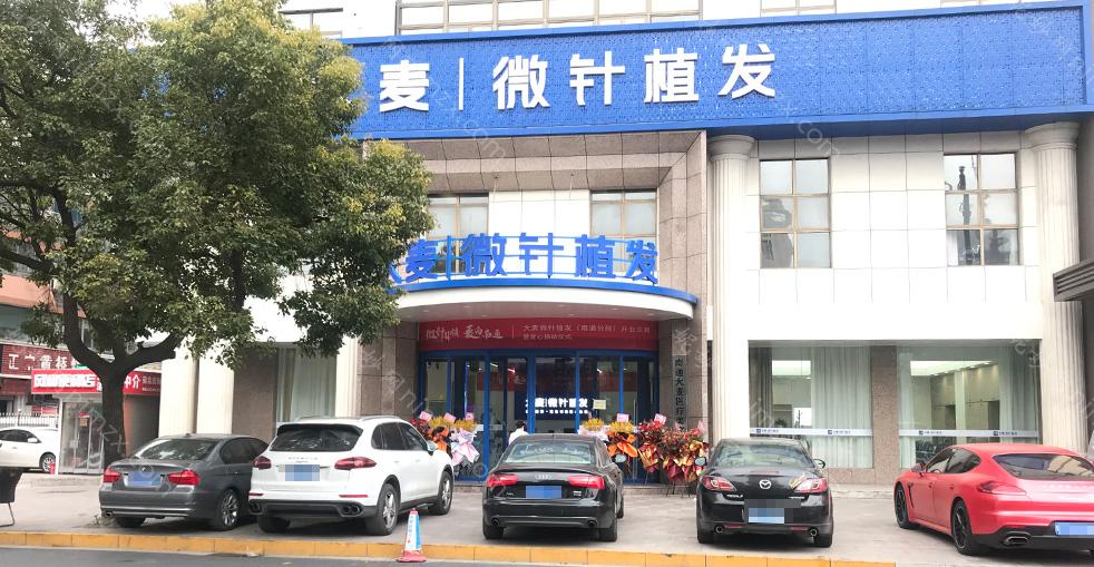 「南通大麦植发医院」怎么样?正规吗|案例|价格表