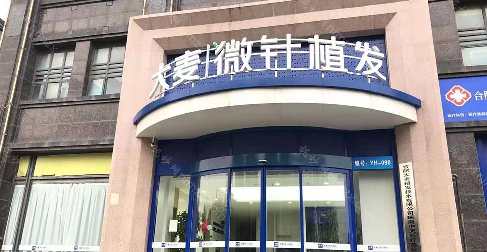 「合肥大麦植发医院」怎么样?正规吗|案例|价格表