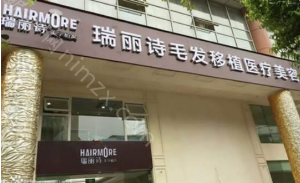 「南昌瑞丽诗植发医院」怎么样?正规吗|案例|价格表