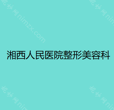 湘西哪家医院做鼻综合整形手术较好？汇总一份口碑医院排行榜前五点评!价格表全新查询!