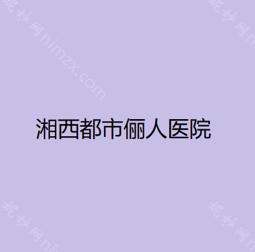 湘西哪家医院做鼻综合整形手术较好？汇总一份口碑医院排行榜前五点评!价格表全新查询!