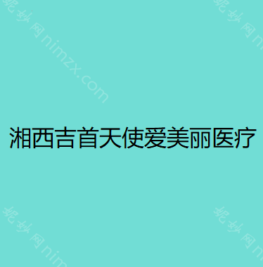 湘西哪家医院做鼻综合整形手术较好？汇总一份口碑医院排行榜前五点评!价格表全新查询!